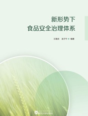 新形势下食品安全治理体系