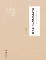 敦煌吐鲁番与唐史研究