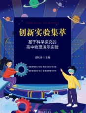 创新实验集萃：基于科学探究的高中物理演示实验