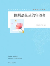 蝴蝶是花丛的守望者