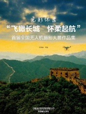 “飞瞰长城　怀柔起航”首届全国无人机摄影大展作品集