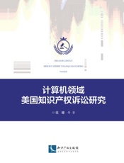 计算机领域美国知识产权诉讼研究