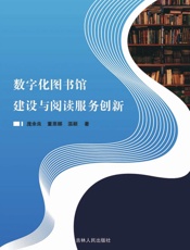 数字化图书馆建设与阅读服务创新