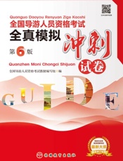 全国导游人员资格考试全真模拟冲刺试卷