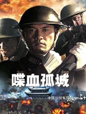 电影连环画：喋血孤城