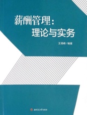 薪酬管理：理论与实务