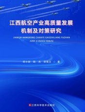 江西航空产业高质量发展机制及对策研究