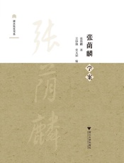 张荫麟学案