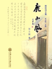 枫林诗文集 1·鹿山风