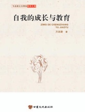 自我的成长与教育