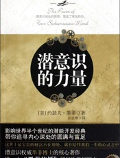 潜意识的力量 - [美] 约瑟夫·墨本
