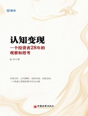 认知变现：一个投资者28年的观察和思考