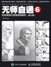 无师自通6：铅笔素描石膏像超精解析