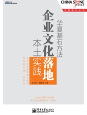华夏基石方法：企业文化落地本土实践