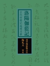 洛阳伽蓝记：古代寺塔记地理名著