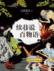 续巷说百物语