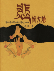 悲悯大地