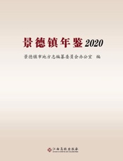 景德镇年鉴（2020）