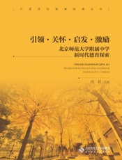 引领·关怀·启发·激励——北京师范大学附属中学新时代德育探索