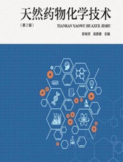 天然药物化学技术 - 彭攸灵，吴美香