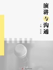 演讲与沟通