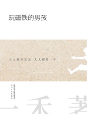 玩磁铁的男孩