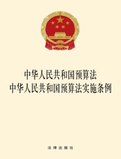 中华人民共和国预算法·中华人民共和国预算法实施条例