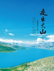 走出大山：许曙明旅行记录（上）