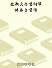 金湖大合唱钢琴伴奏合唱谱