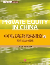 中信私募股权系列丛书•中国式私募股权投资2_私募基金的管理