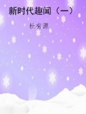 新时代趣闻（一）