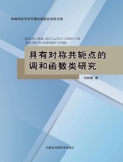 具有对称共轭点的调和函数类研究