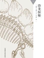 恐龙探秘_(百科通识文库) - 戴维·诺曼