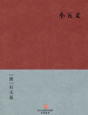 小五义(简体版)_(BookDNA中国古典丛书) - [清]石玉昆