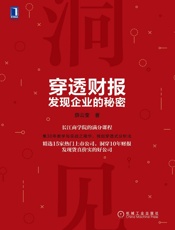 穿透财报，发现企业的秘密 - 薛云奎