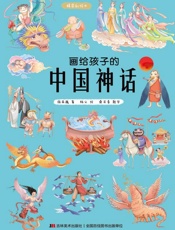 画给孩子的中国神话　精装彩绘本