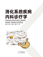 消化系统疾病内科诊疗学