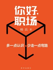 你好，职场 多一点认识，少走一点弯路