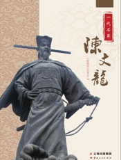 一代名臣陈文龙