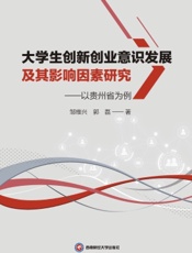大学生创新创业意识发展及其影响因素研究——以贵州省为例