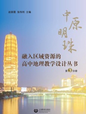 融入区域资源的高中地理教学设计丛书.中原明珠