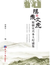 阳羡文虎：原创宜兴本土灯谜集