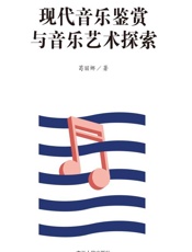 现代音乐鉴赏与音乐艺术探索