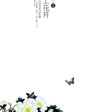 陌上花开