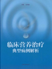 临床营养治疗典型病例解析