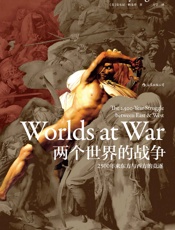 两个世界的战争：2500年来东方与西方的竞逐 - 安东尼·帕戈登