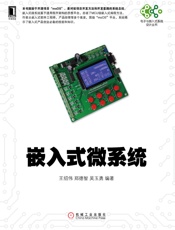 嵌入式微系统