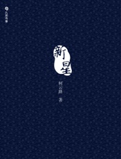 柯云路-新星