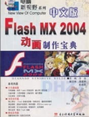中文版Flash MX2004 动画制作宝典