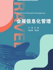 会展信息化管理